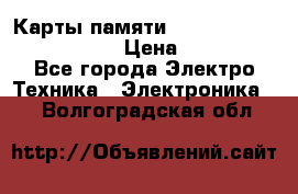 Карты памяти Samsung EVO   500gb 48bs › Цена ­ 10 000 - Все города Электро-Техника » Электроника   . Волгоградская обл.